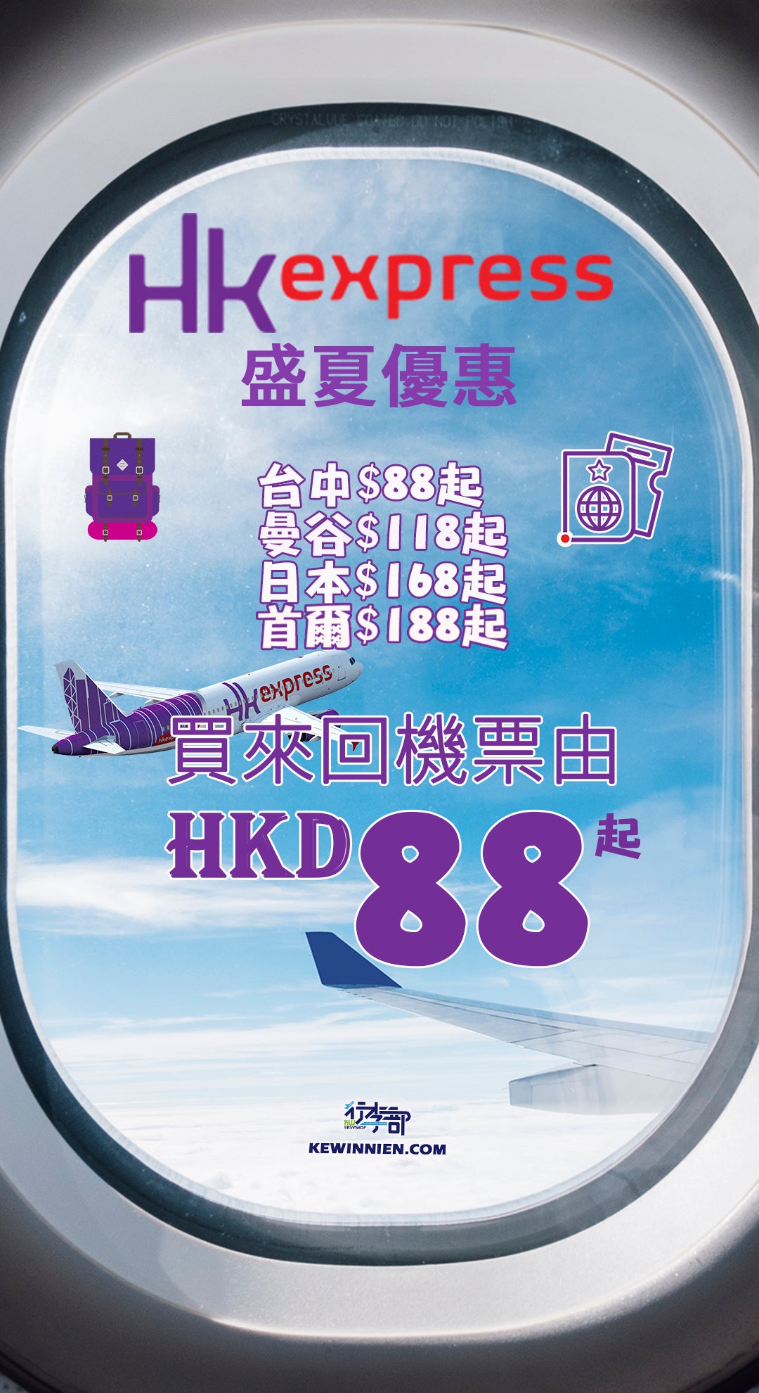 你買左未😍HK Express 盛夏優惠📣買來回機票由HKD$88起，25個航點開賣，當中包括台中單程只需要$88起，今次感覺上比上一次MEGA SALE仲正✅✅✅