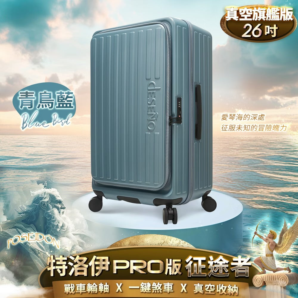 Deseno笛森諾 特洛伊PRO-征途者 26吋 前開式煞車行李箱