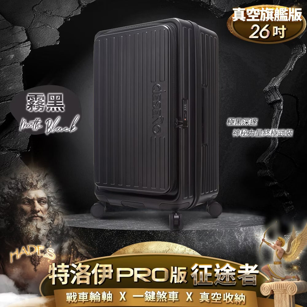 Deseno笛森諾 特洛伊PRO-征途者 26吋 前開式煞車行李箱