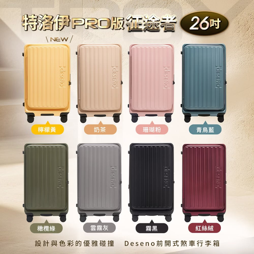Deseno笛森諾 特洛伊PRO-征途者 26吋 前開式煞車行李箱