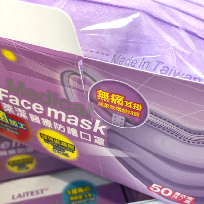現貨 台灣製造 萊潔 醫療防護成人口罩(1盒50片) (薰衣草紫）